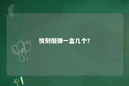 悦刻烟弹一盒几个�？ 